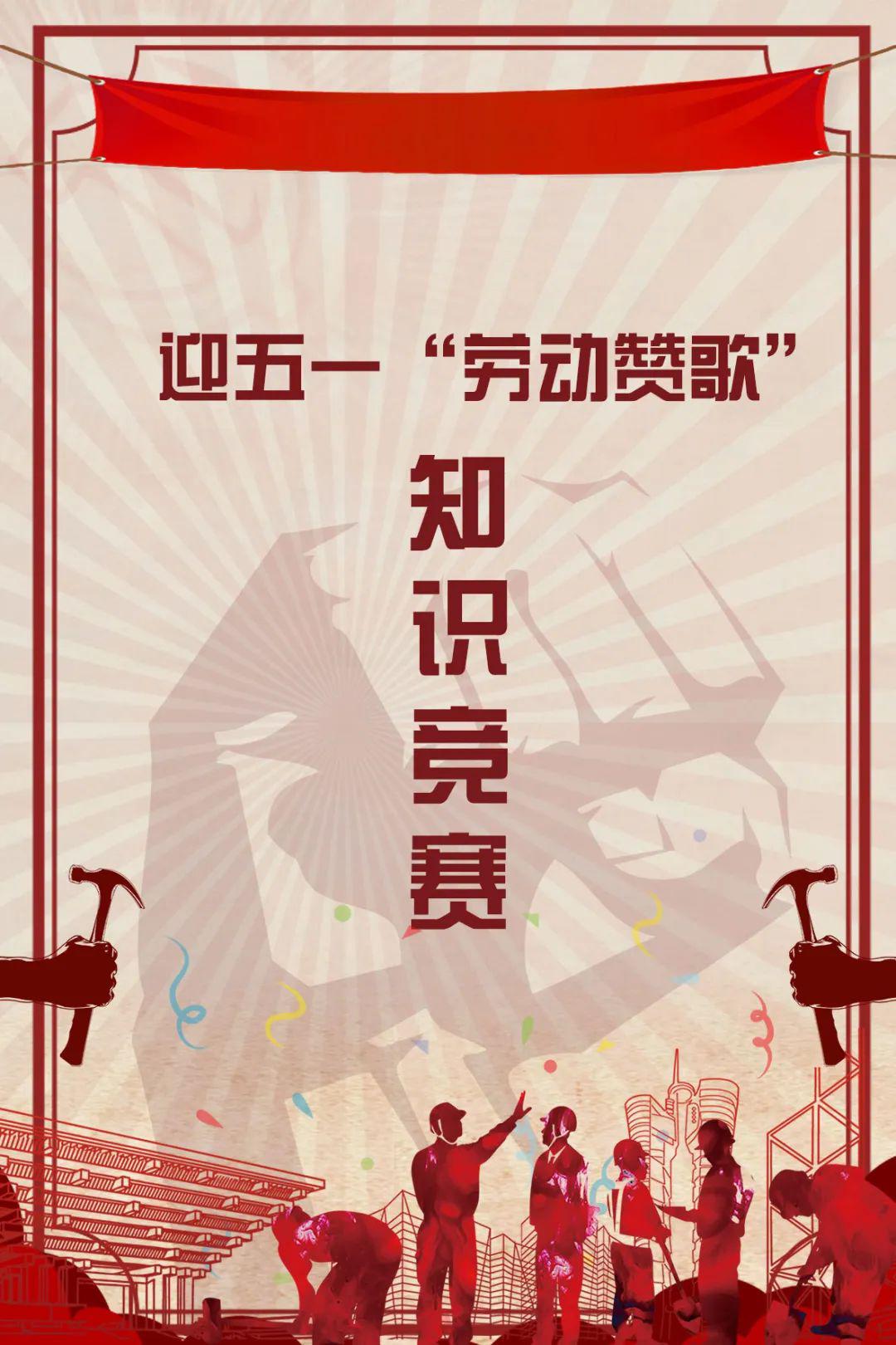 迎五一∣"劳动赞歌"知识竞赛邀您来参加!