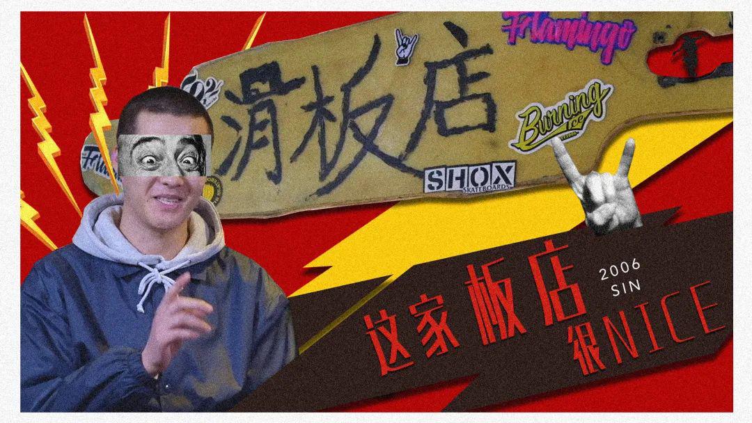 视频北新桥的燃烧冰我们这家滑板店好不好ok不ok哈拉少不哈拉少