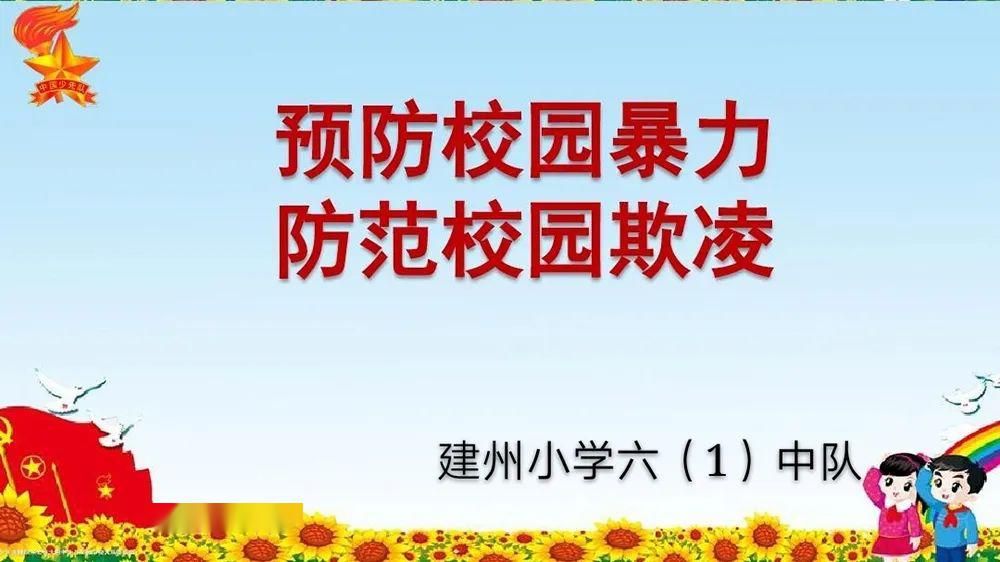 预防校园欺凌 共建平安校园—建州小学防欺凌线上教育活动