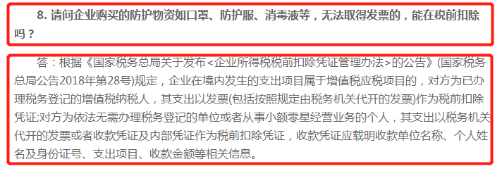 公司購買了10000元的口罩沒有發票能稅前扣除嗎官方統一回復了