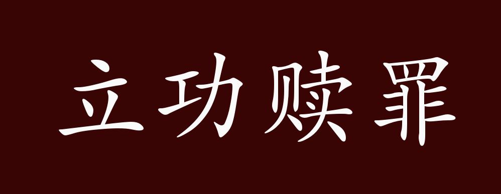 原创立功赎罪的出处释义典故近反义词及例句用法成语知识