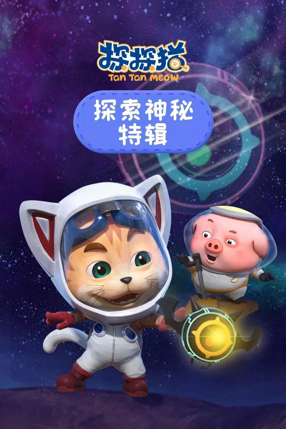 探探猫系列动画特辑上线,快乐时光,伴你左右