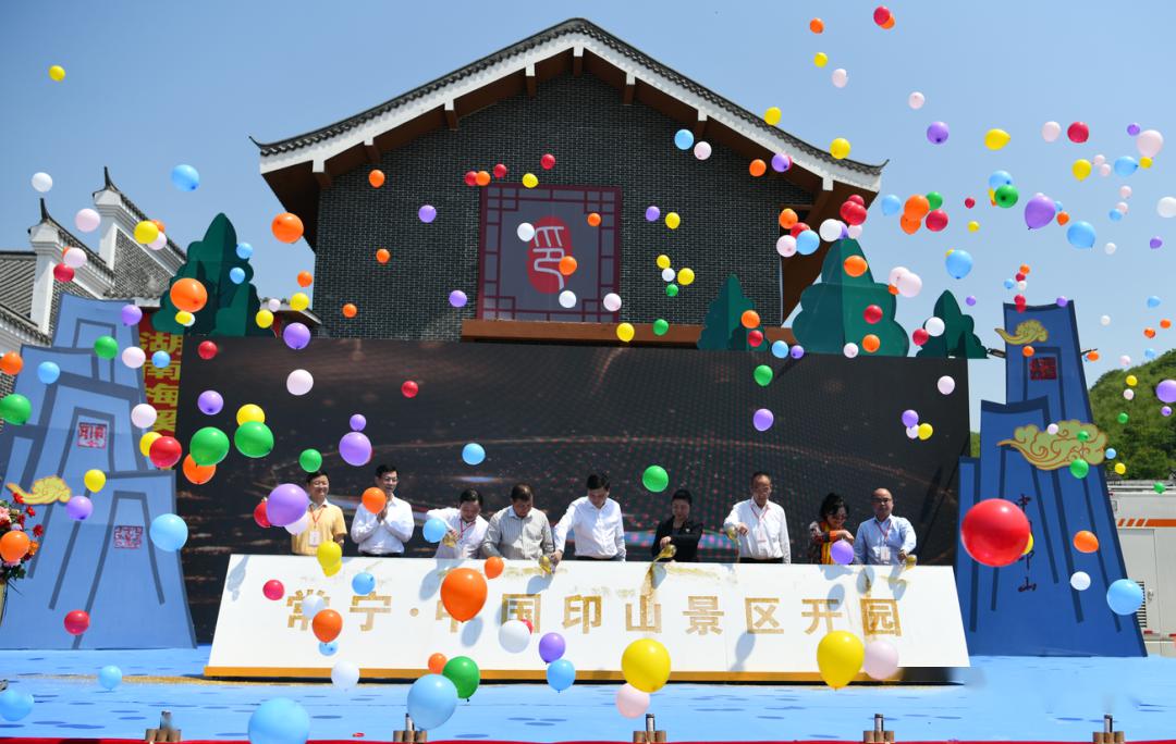 4月29日,常宁市庙前镇中国印山景区内热闹非凡,一场盛大的开园仪式在
