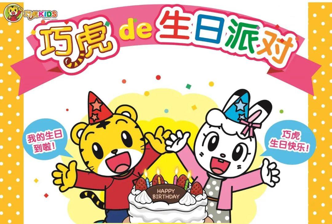 所有小朋友巧虎过生日啦超多奖品等你来拿丨福利贴no1