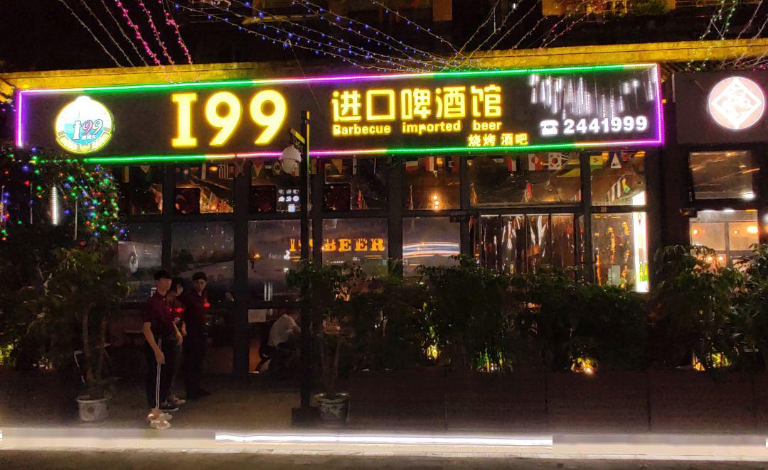 店名:i99进口啤酒馆地址:南充市顺庆区1227购物广场酒吧一条街023号