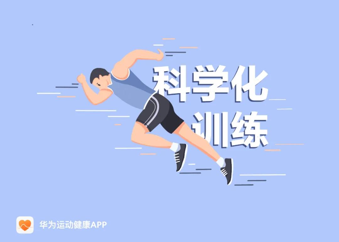 跑前必看跑步的科学化训练是什么