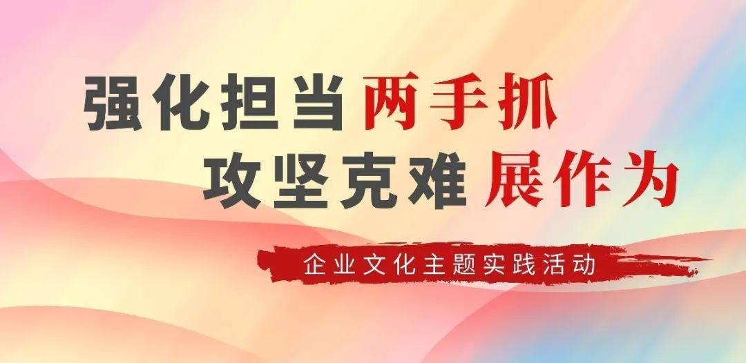 关于开展强化担当两手抓攻坚克难展作为企业文化主题实践活动的通知