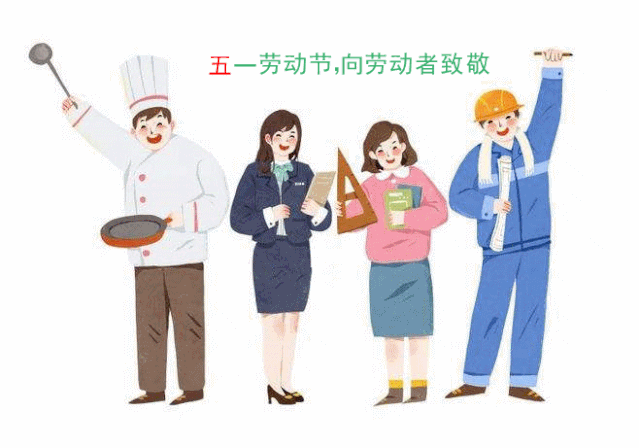 向劳动者致敬