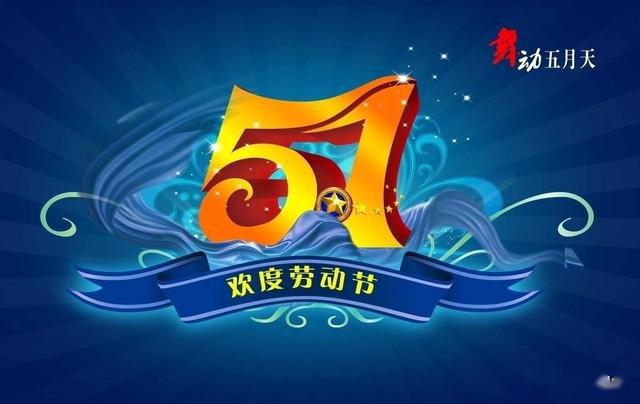 2020年劳动节经典祝福语大全五一节祝福短信
