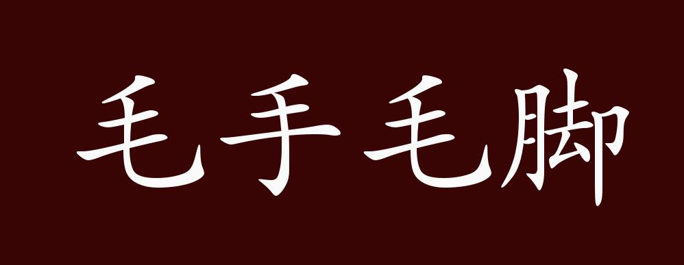 毛手毛脚的出处释义典故近反义词及例句用法成语知识