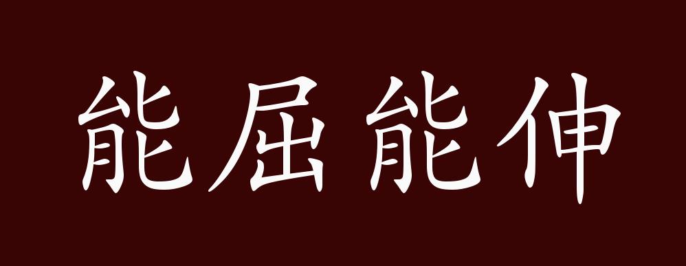 原创能屈能伸的出处释义典故近反义词及例句用法成语知识