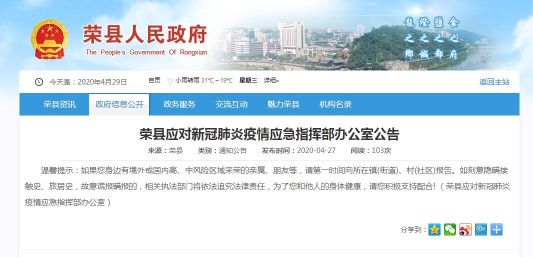 荣县应对新冠肺炎疫情应急指挥部办公室公告