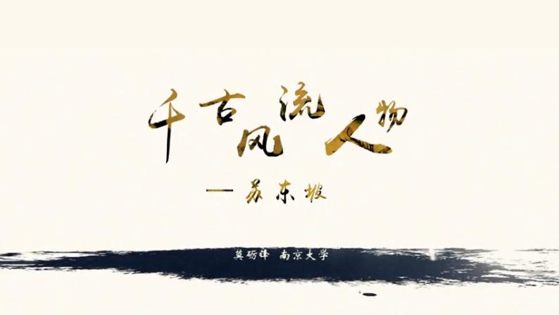 疫路有你籀园讲坛线上讲座千古风流人物苏东坡