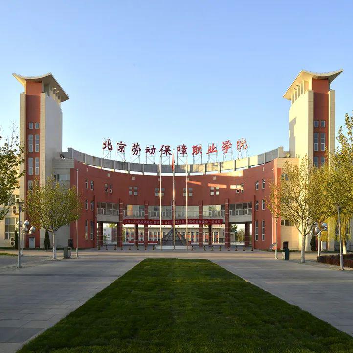 北京劳动保障职业学院2020大美劳职欢迎你