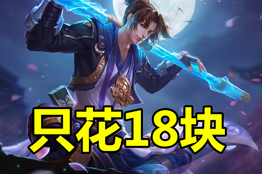 王者荣耀:至尊宝即将返场,用这套方法购买只花18块买到至尊宝!_皮肤