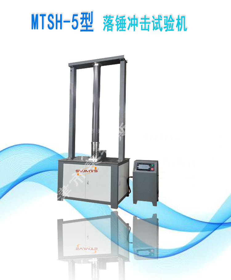 mtsh5型落锤冲击试验机syjmts美特斯非金属材料试样或制品进行冲击