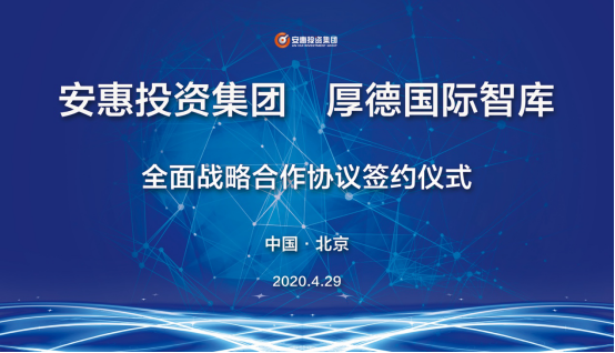 优势互补共赢发展安惠投资集团与厚德国际智库签订战略合作协议