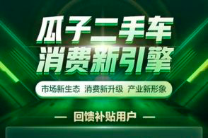 瓜子二手车启动“消费新引擎”计划 加速二手车大流通下的产业复苏-科记汇