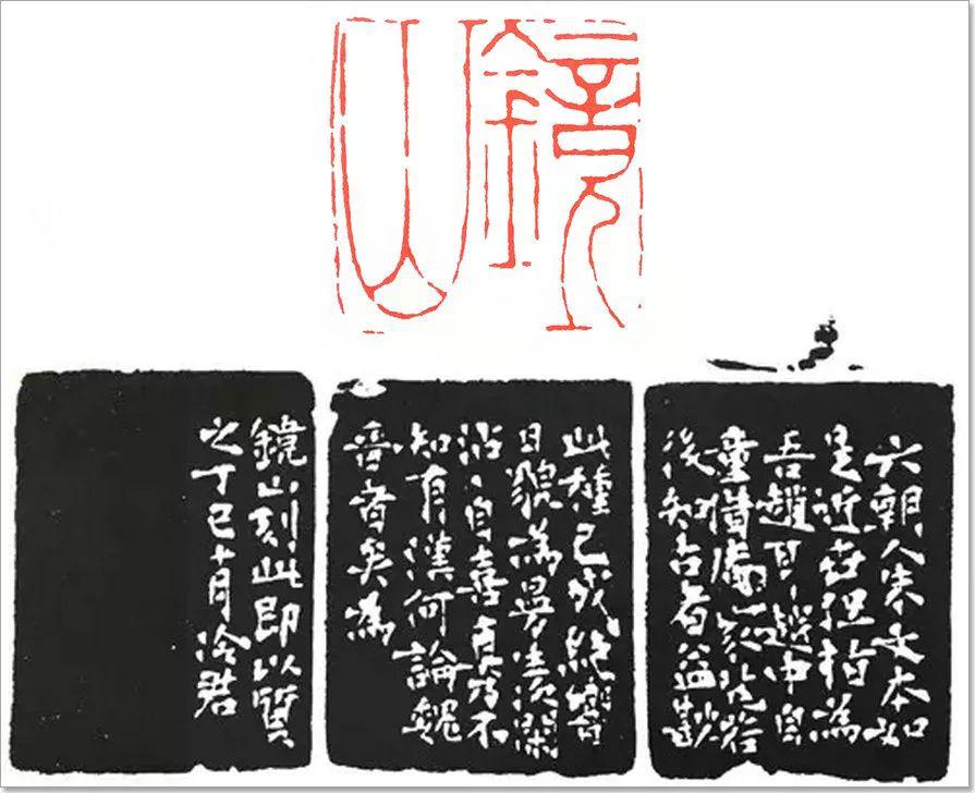 赵之谦边款里的印论振人发聩