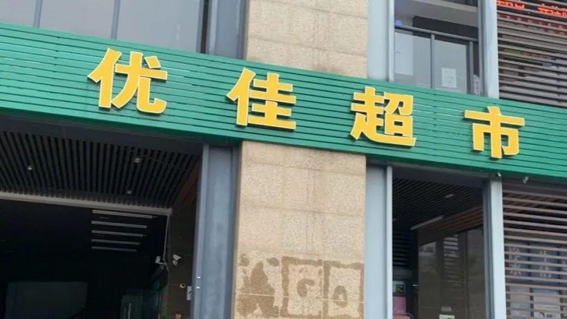 神奇商城8号便利店乐佳家超市润佳超市全天候便利店都市邻居百宜嘉