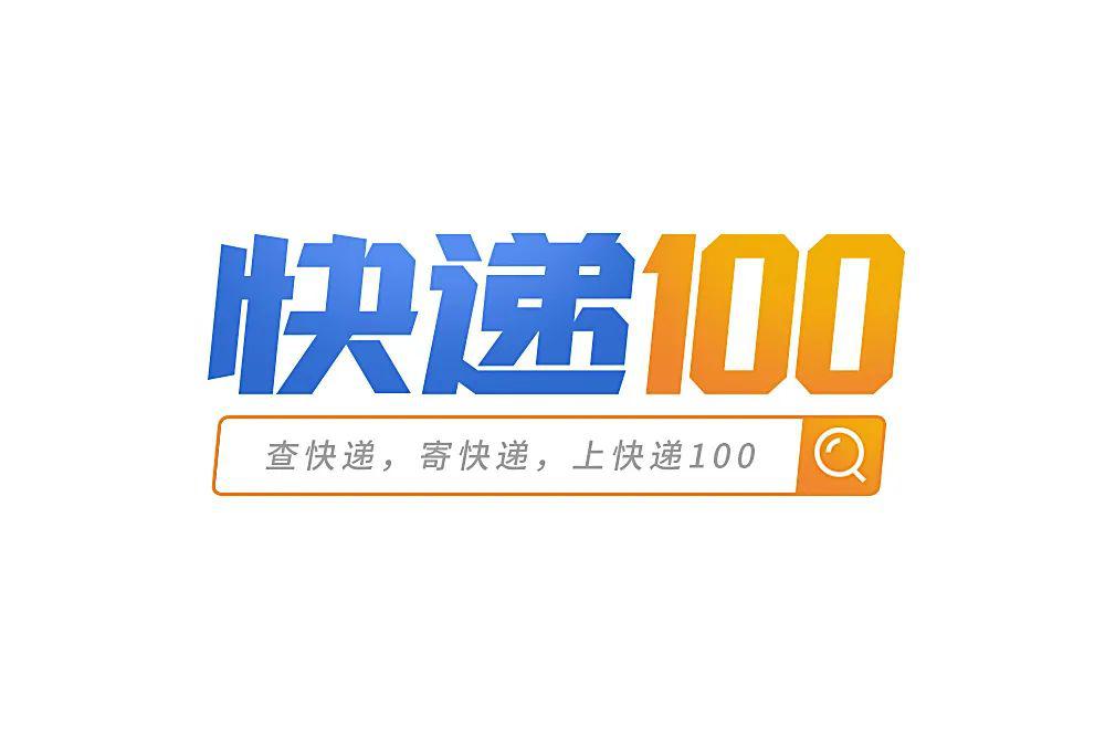 字体帮第1526篇快递100悬赏明日命题元气满满