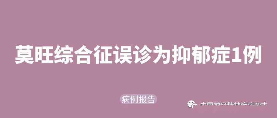 病例報告|莫旺綜合徵誤診為抑鬱症1例