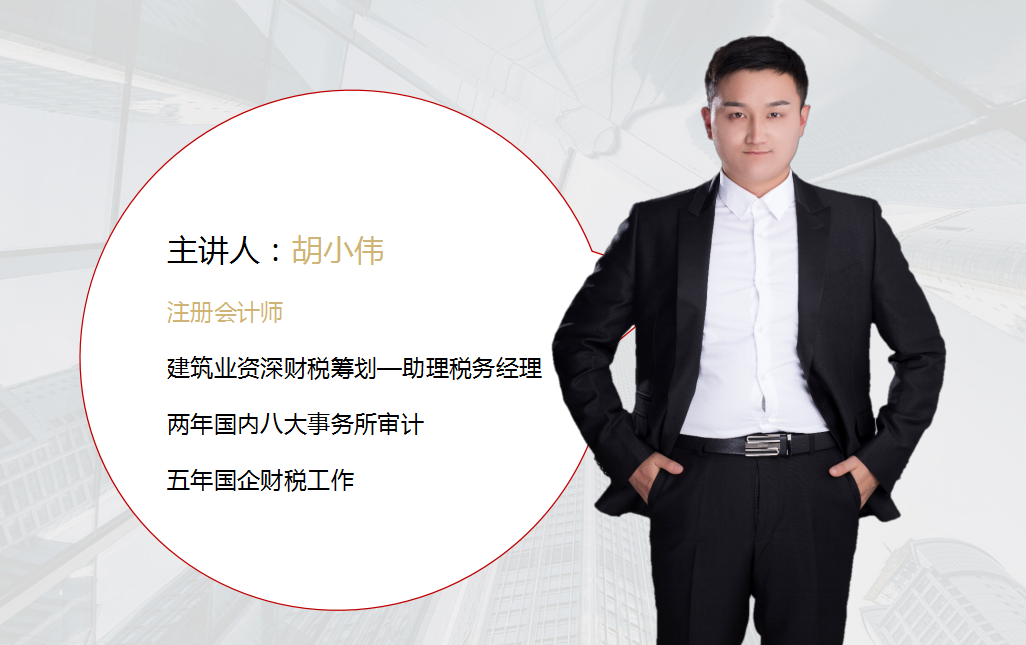 此次课程由主讲导师胡小伟进行分享,深入浅出地向我们传授"如何用税务