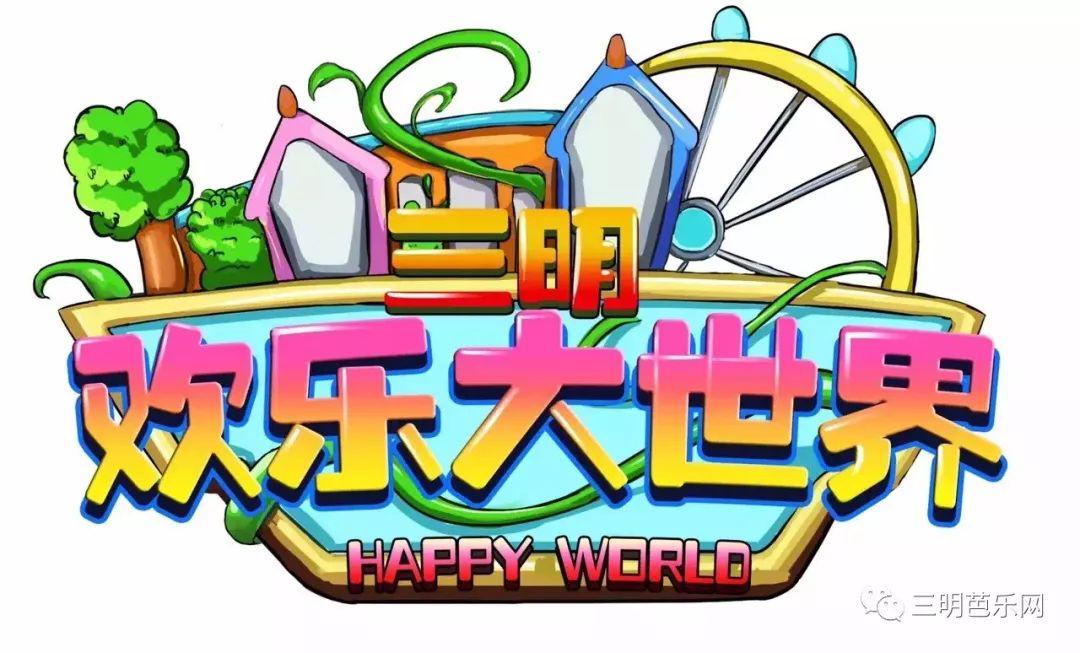 惊爆游三明欢乐大世界可免费品尝沙县小吃五月的这个游乐园嗨爆了