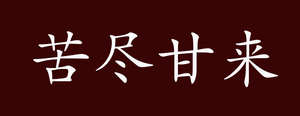 苦尽甘来的出处释义典故近反义词及例句用法成语知识