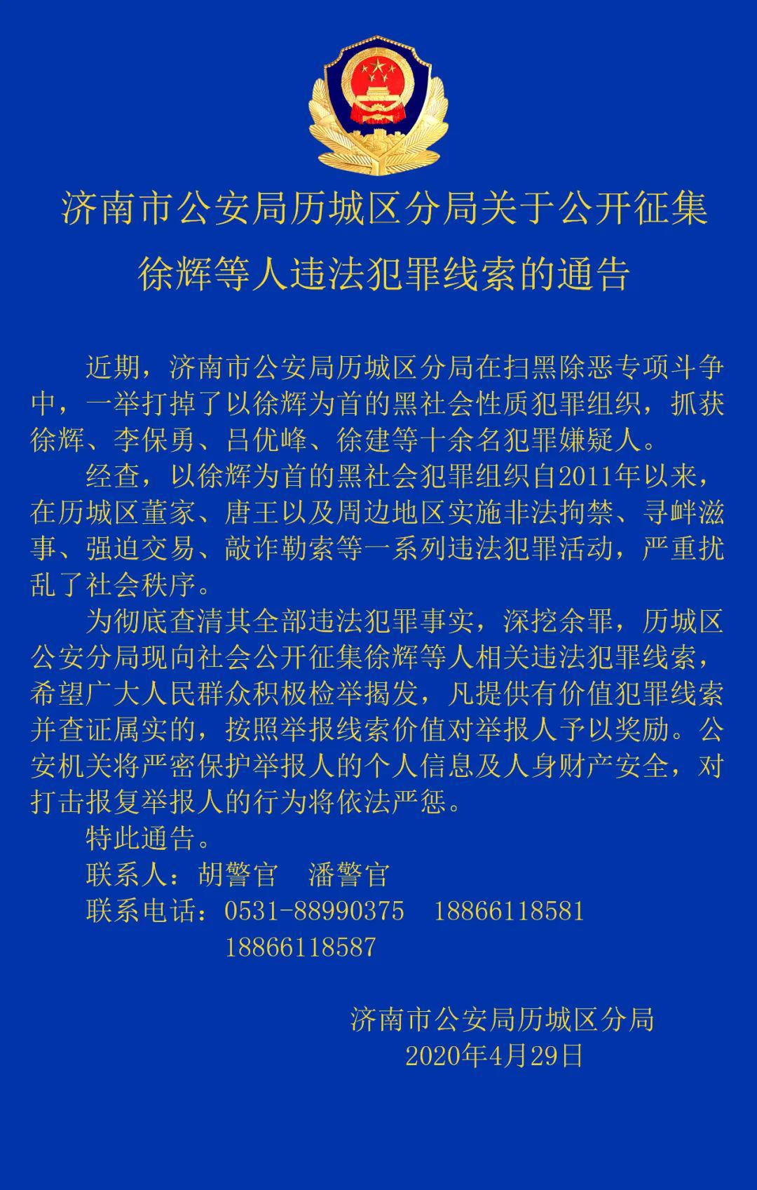 济南市公安局历城区分局关于公开征集徐辉等人违法犯罪线索的通告