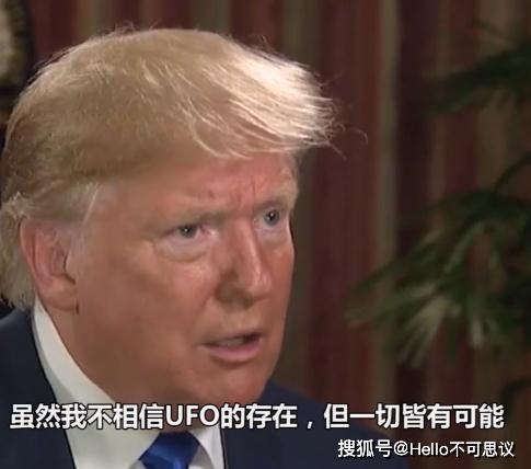 神秘的51区ufo爱好者勇闯不到2分钟被军官拦下特朗普:皆有可能_外星人