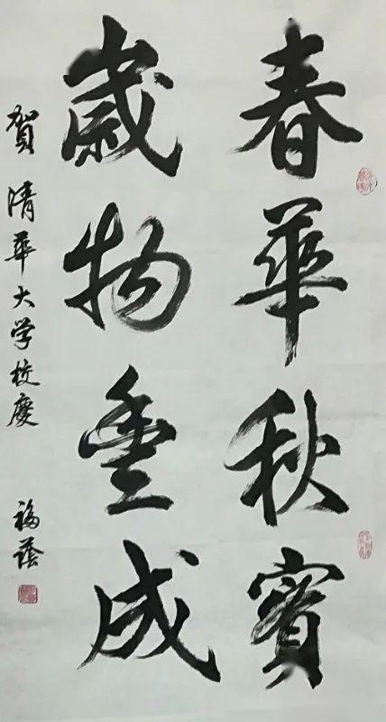 大飽眼福清華大學109週年雲校慶書法雲展覽來了