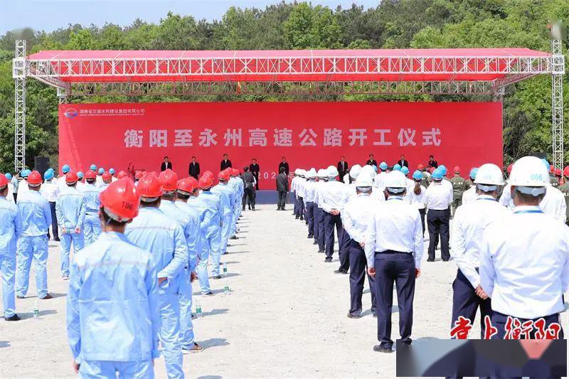 4月28日上午,衡阳至永州高速公路开工仪式在祁东县举行.