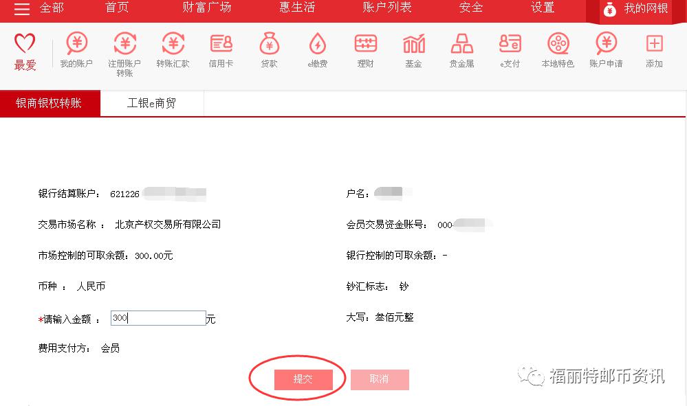 福丽特 出金&入金工行网银银商转账流程