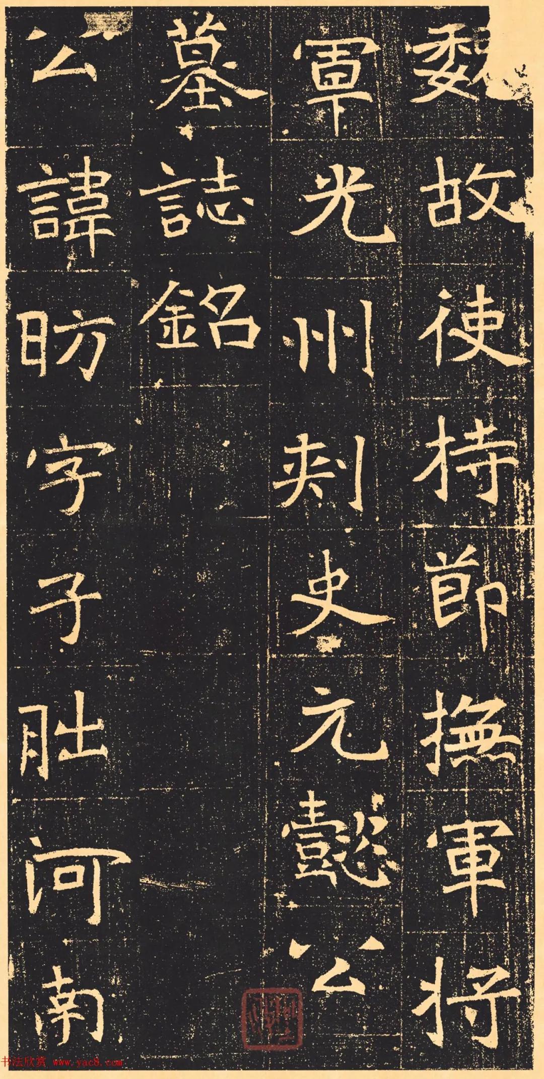 北魏书法元昉墓志高清大图
