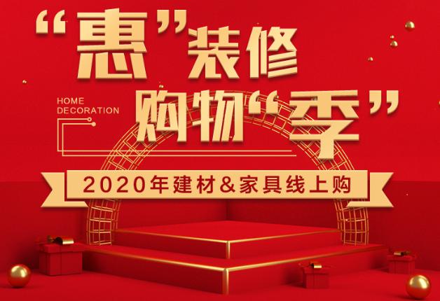 惠装修购物季一键解决家居三大营销痛点