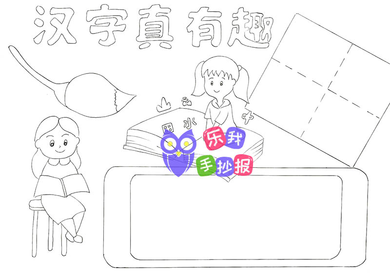 汉字真有趣手抄报文字内容线稿模板下载