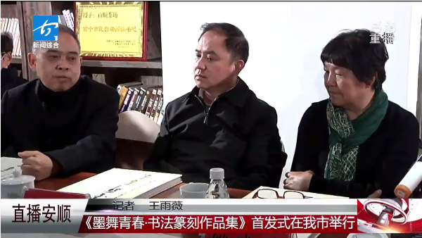 杨昌刚参加《墨舞青春·书法篆刻作品集》首发式,并发表重要讲话