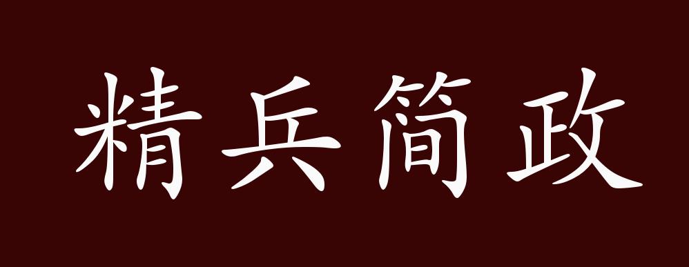 精兵简政的出处释义典故近反义词及例句用法成语知识