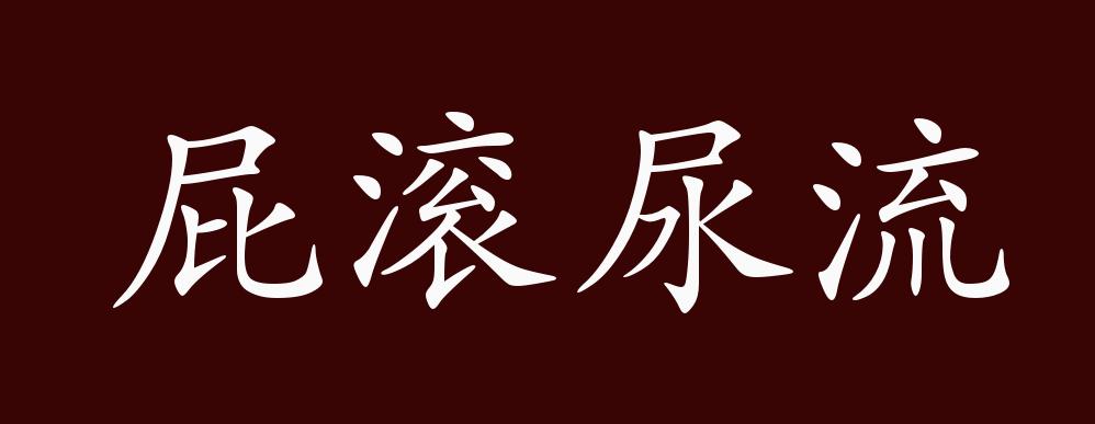 屁滚尿流的出处释义典故近反义词及例句用法成语知识