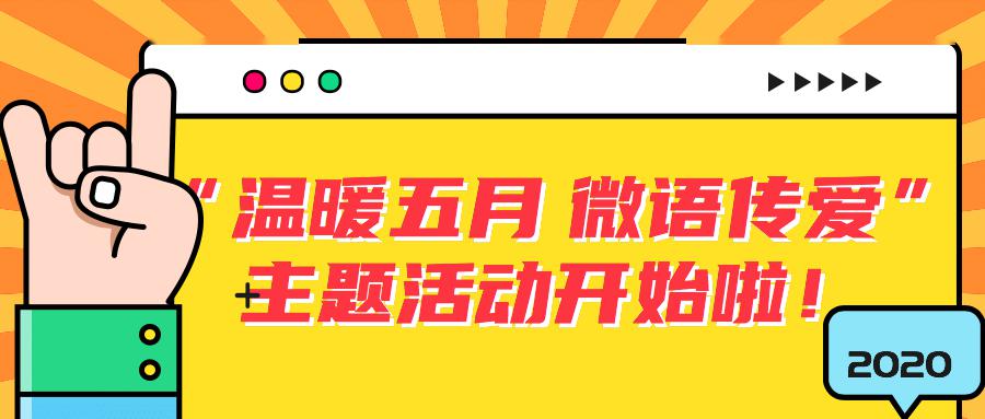邀你来城西街道温暖五月微语传爱主题活动开始啦