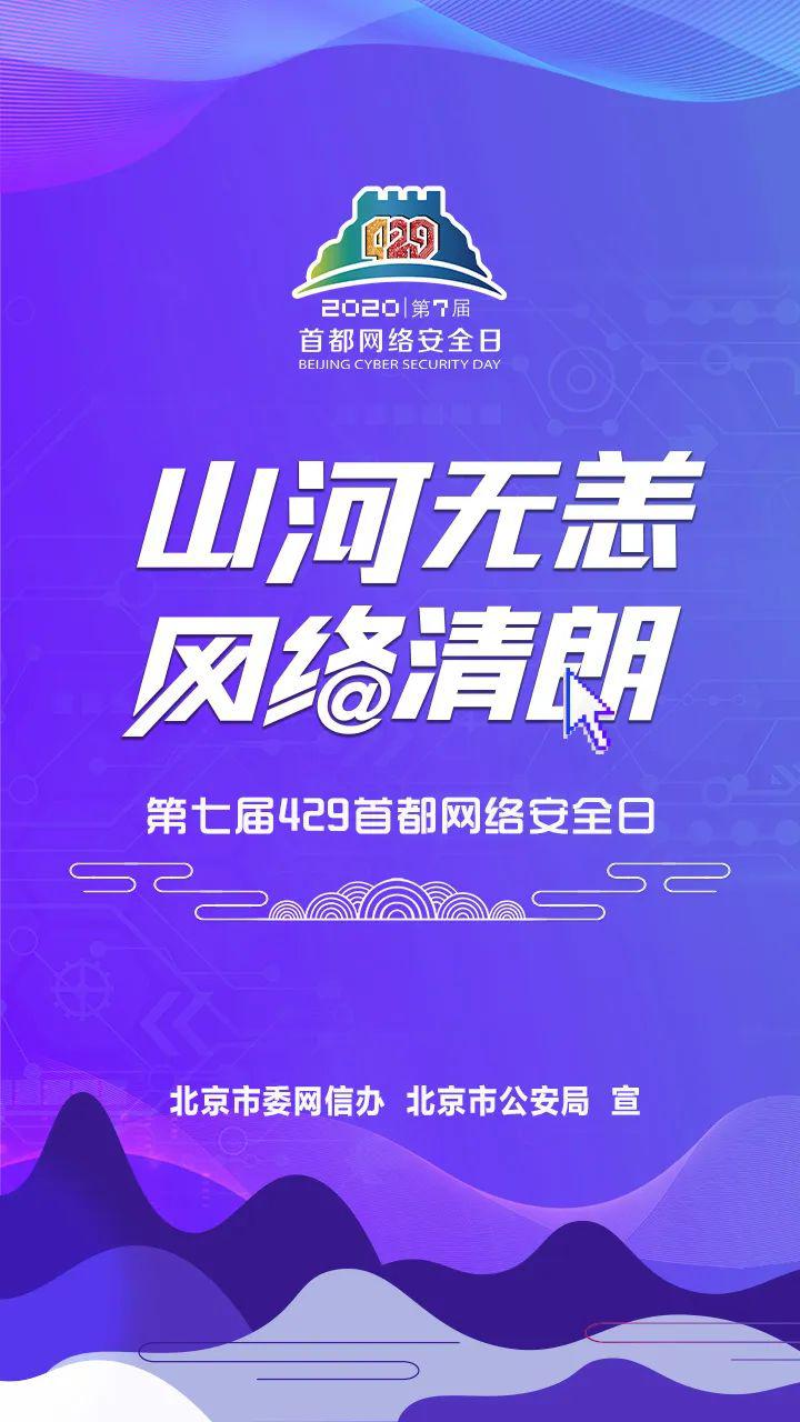 战疫有我网络安全在行动4月29日首都网络安全日