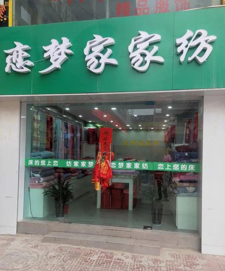 普通家纺店门头图片