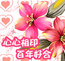 百年好合!心意相通!