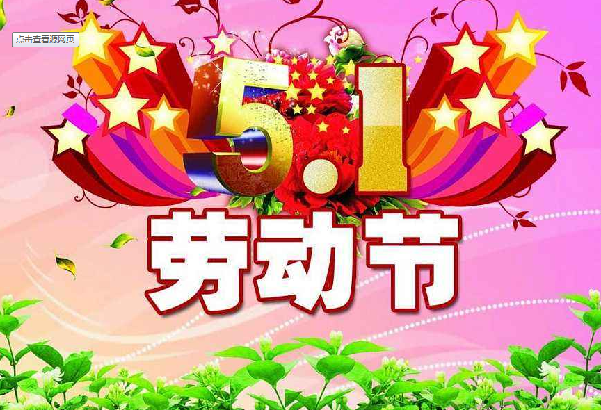 2020五一劳动节短信祝福语游玩祝福寄语句句精选值得收藏