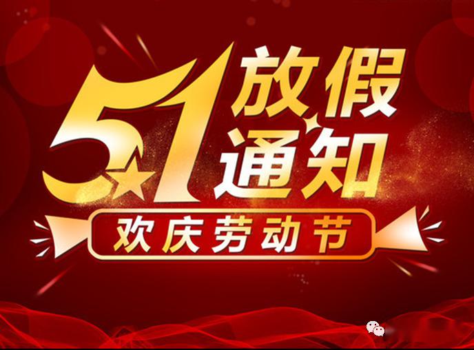 五一放假通知!