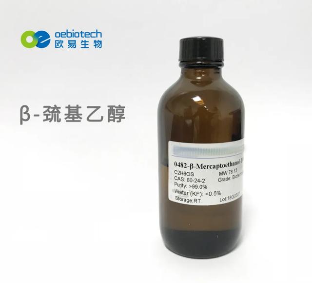 β-巯基乙醇是一种强还原剂,它被广泛使用的原因是它的羟基使它能够