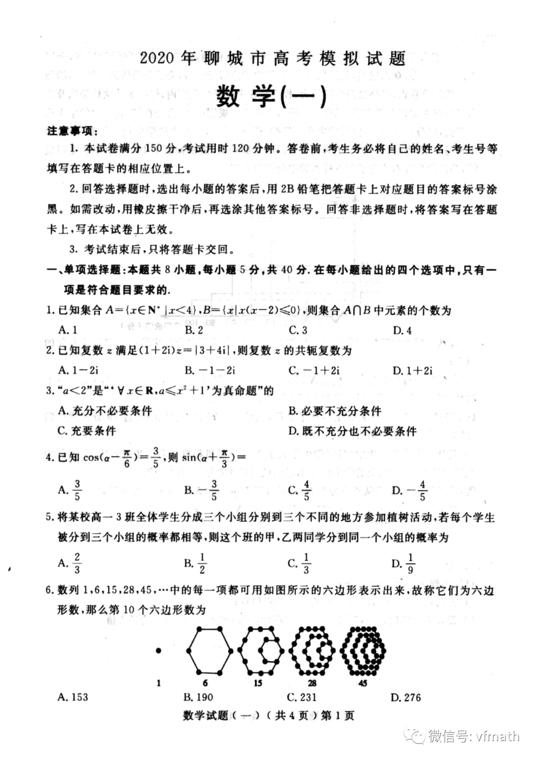 聊城市2020届高三一模考试数学试题