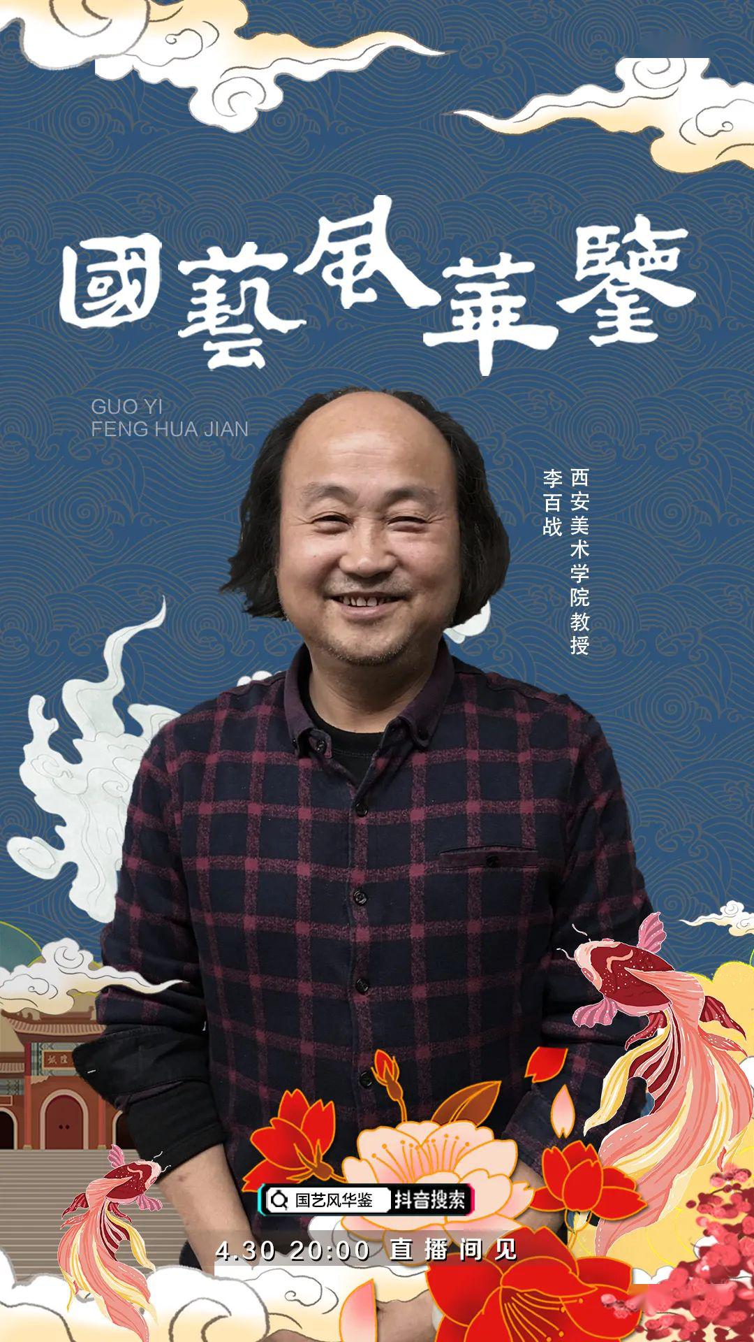 4月30日晚八点整,西安美术学院教授李百战与您相约抖音直播间
