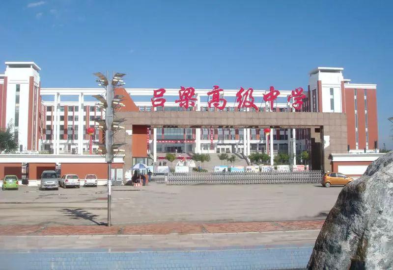 吕梁市高级中学